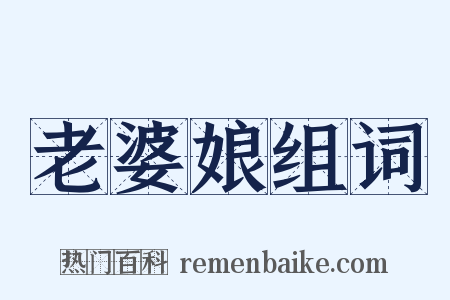 老婆娘组词是什么意思的图片